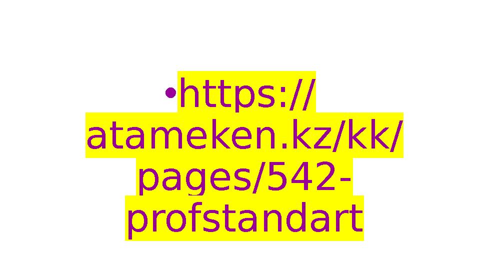 • https:// atameken.kz/kk/ pages/542- profstandart