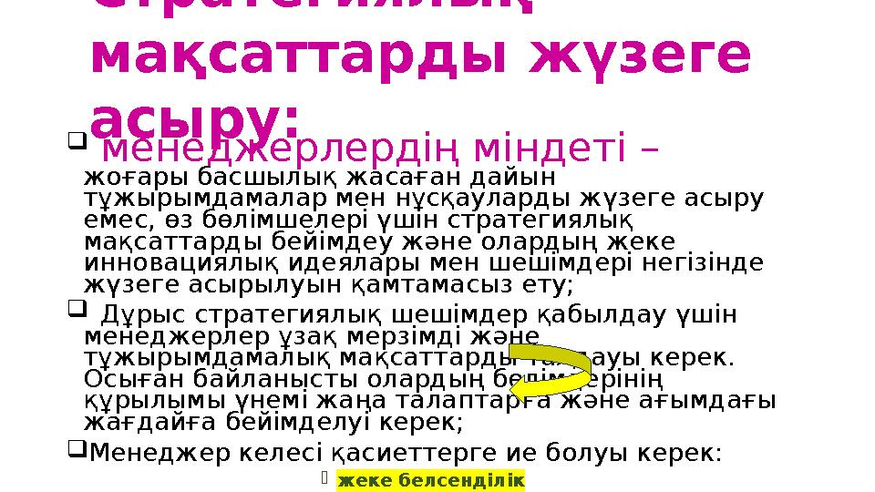 Стратегиялық мақсаттарды жүзеге асыру:  менеджерлердің міндеті – жоғары басшылық жасаған дайын тұжырымдамал