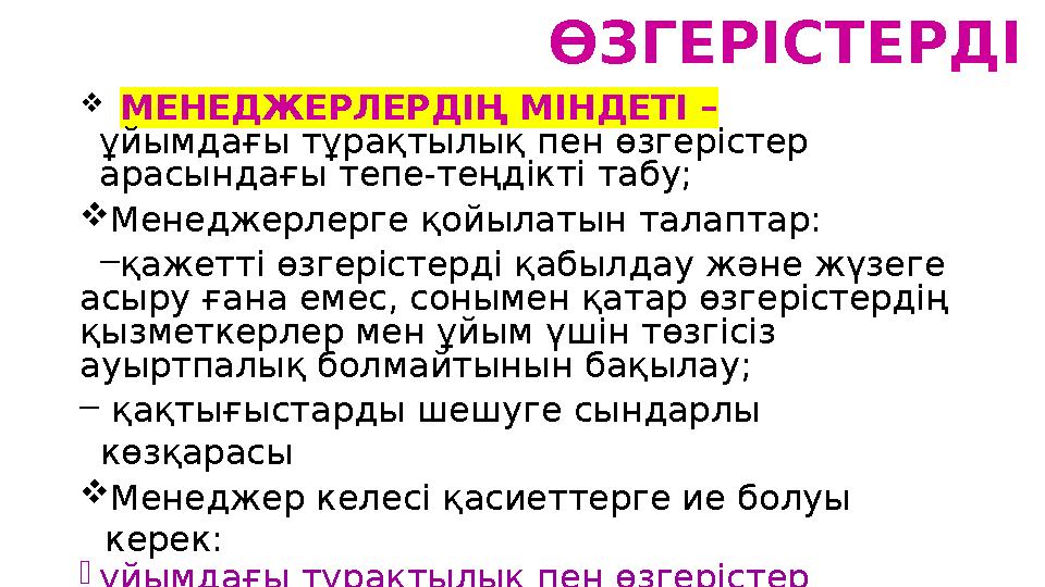 ӨЗГЕРІСТЕРДІ БАСҚАРУ  МЕНЕДЖЕРЛЕРДІҢ МІНДЕТІ – ұйымдағы тұрақтылық пен өзгерістер арасындағы тепе- теңдікті