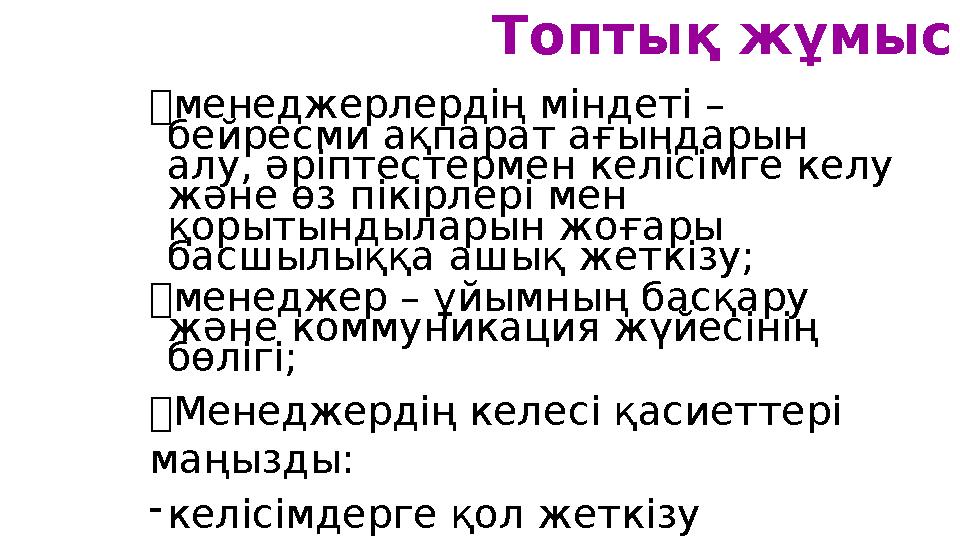 Топтық жұмыс  менеджерлердің міндеті – бейресми ақпарат ағындарын алу, әріптестермен келісімге келу және