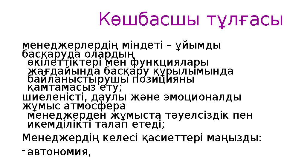 Көшбасшы тұлғасы менеджерлердің міндеті – ұйымды басқаруда олардың өкілеттіктері мен функциялары жағдайында ба