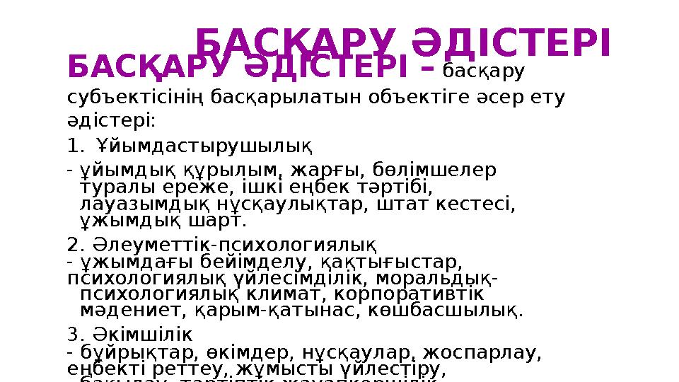 БАСҚАРУ ӘДІСТЕРІ БАСҚАРУ ӘДІСТЕРІ – басқару субъектісінің басқарылатын объектіге әсер ету әдістері: 1. Ұйымд