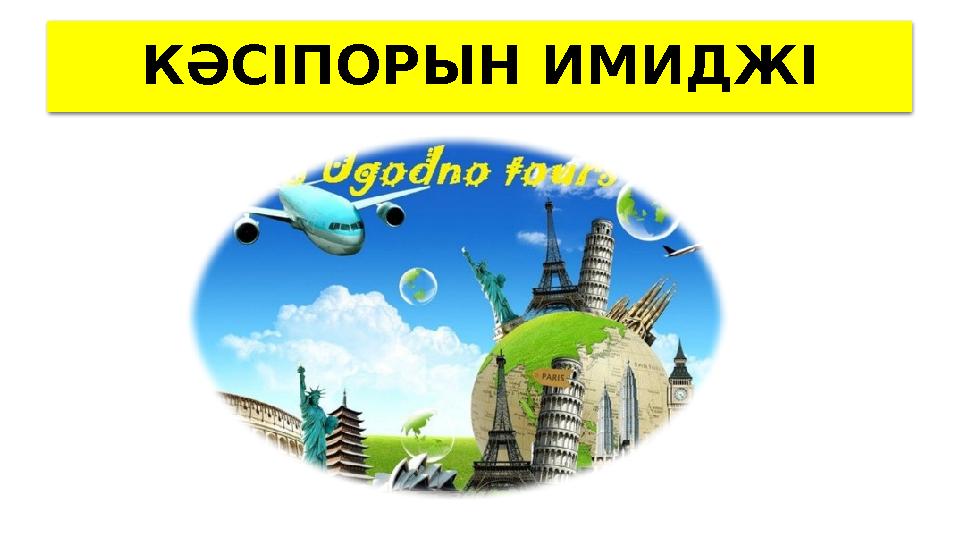 КӘСІПОРЫН ИМИДЖІ