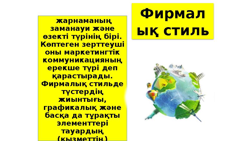 жарнаманың заманауи және өзекті түрінің бірі. Көптеген зерттеуші оны маркетингтік коммуникацияның ерекше түрі деп қарас