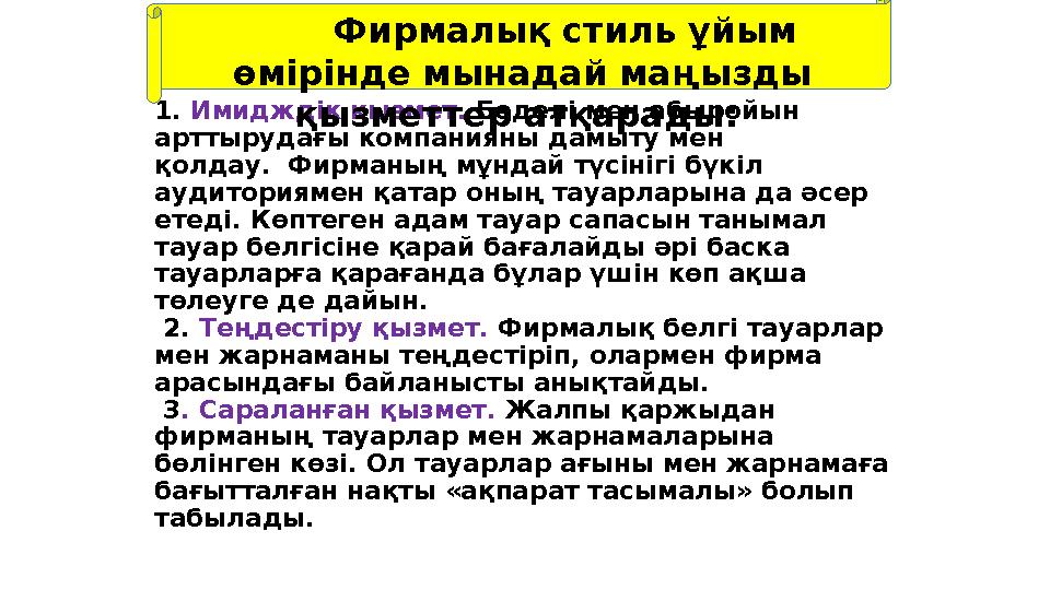 1. Имидж дік қызмет . Беделі мен абыройын арттырудағы компанияны дамыту мен қолдау. Фирманың мұндай түсінігі бүкіл аудито