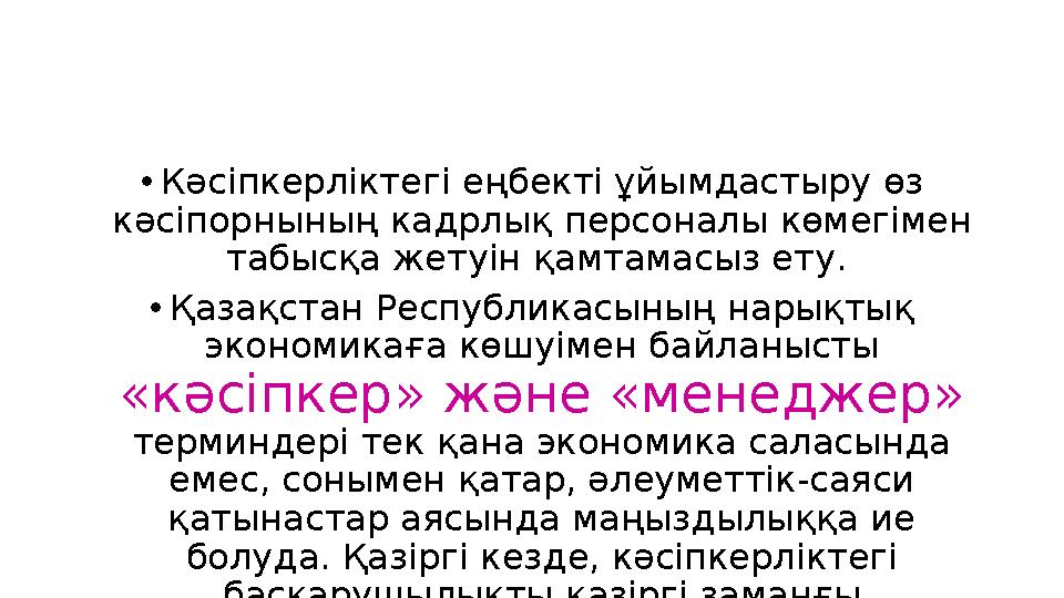 • Кәсіпкерліктегі еңбекті ұйымдастыру өз кәсіпорнының кадрлық персоналы көмегімен табысқа жетуін қамтамасыз