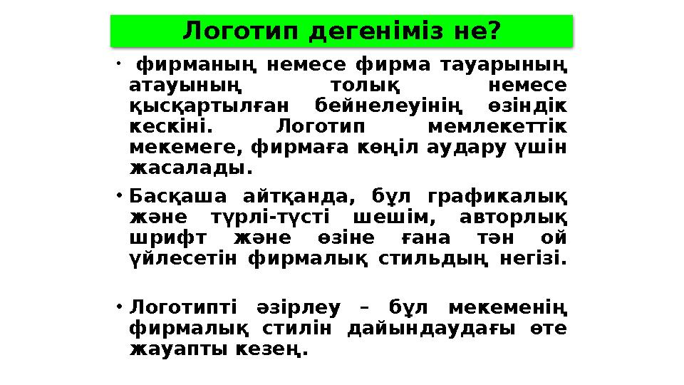 Логотип дегеніміз не? • фирманың немесе фирма тауарының атауының толық немесе қысқартылған бейнелеуінің өзіндік кеск