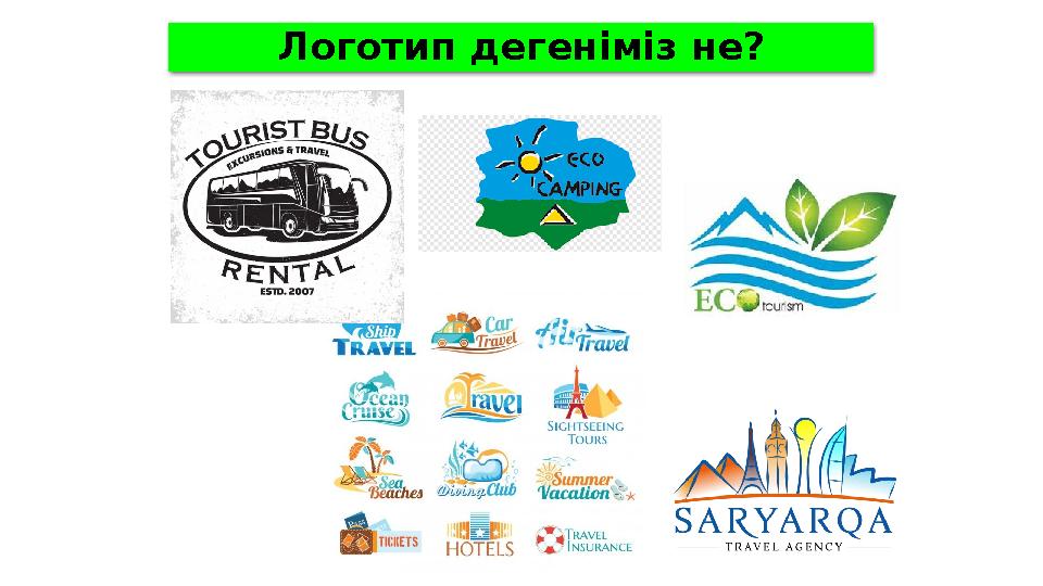 Логотип дегеніміз не? •