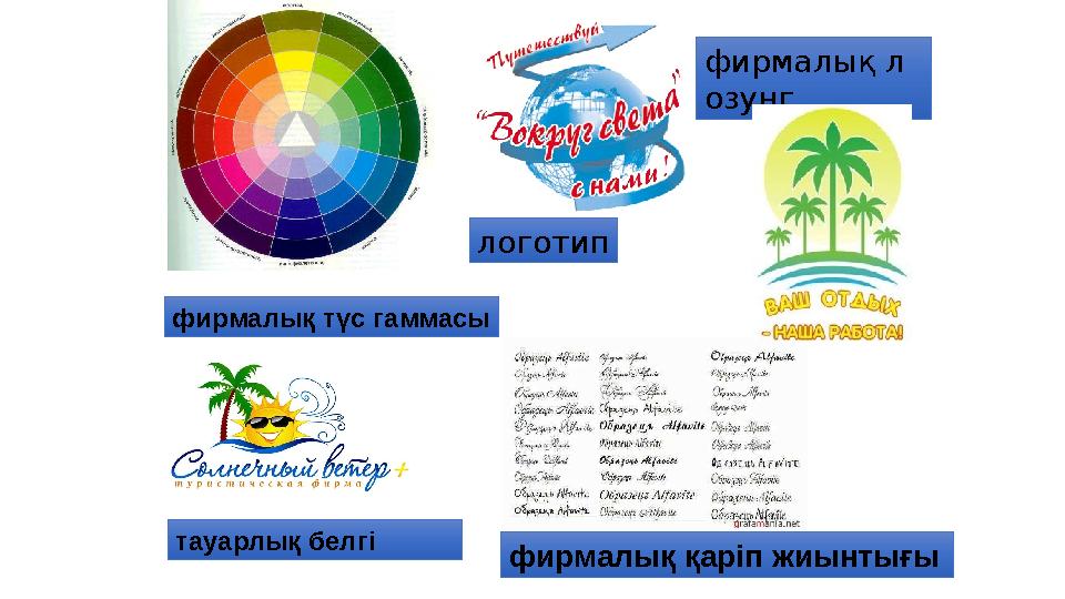 фирм алық түс гаммасы т ауарлық белгі логотип фирм алық л озунг фирм алық қаріп жиынтығы