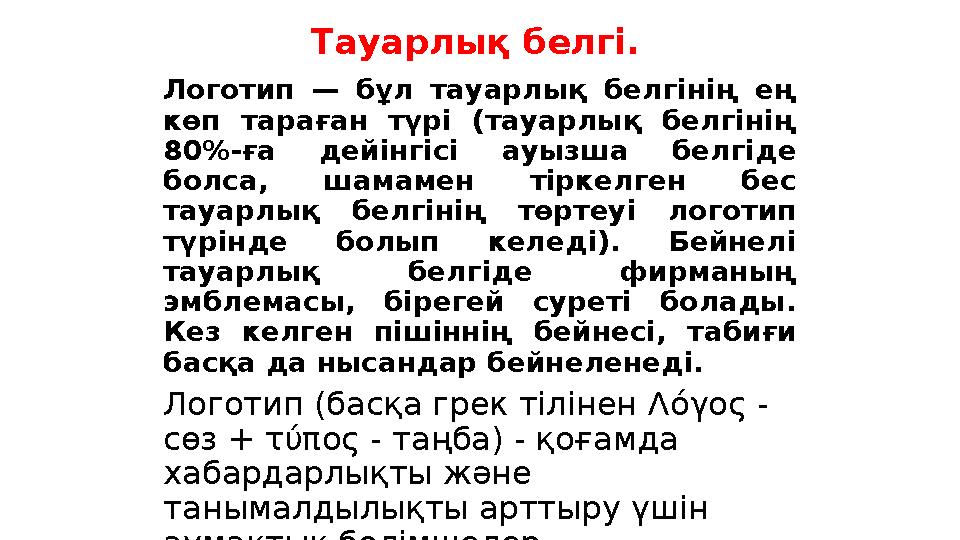 Тауарлық белгі. Логотип — бұл тауарлық белгінің ең көп тараған түрі (тауарлық белгінің 80%-ға дейінгісі ауызша бел