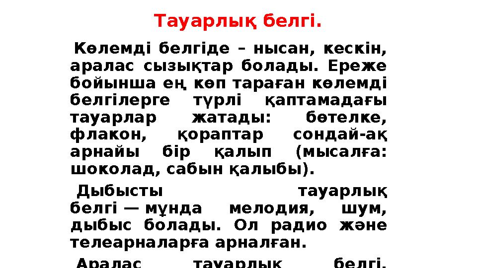 Тауарлық белгі. Көлемді белгіде – нысан, кескін, аралас сызықтар болады. Ереже бойынша ең көп тараған көлемді бе