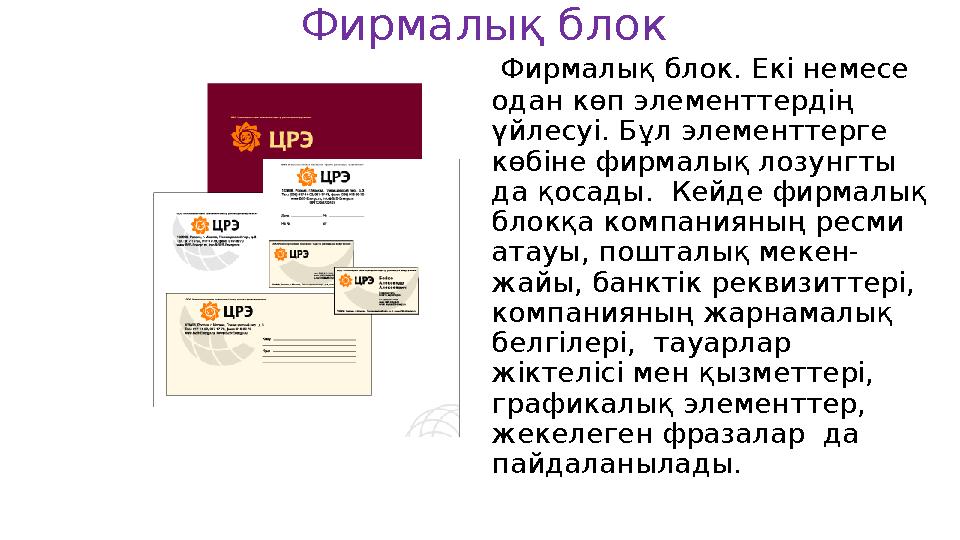 Фирмалық блок. Екі немесе одан көп элементтердің үйлесуі. Бұл элементтерге көбіне фирмалық лозунгты да қосады. Кейде фирм