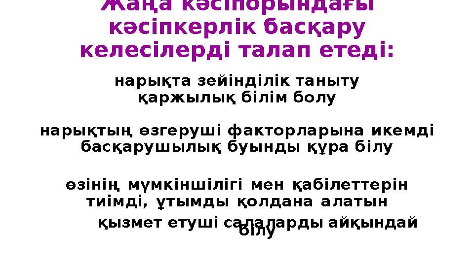 Жаңа кәсіпорындағы кәсіпкерлік басқару келесілерді талап етеді: нарықта зейінділік таныту қаржылық білім болу