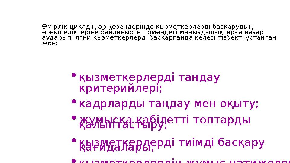 Өмірлік циклдің әр кезеңдерінде қызметкерлерді басқарудың ерекшеліктеріне байланысты төмендегі маңыздылықтарға назар