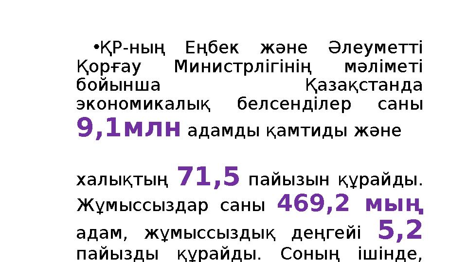 • ҚР-ның Еңбек және Әлеуметті Қорғау Министрлігінің мәліметі бойынша Қазақстанда экономикалық белсенділер саны