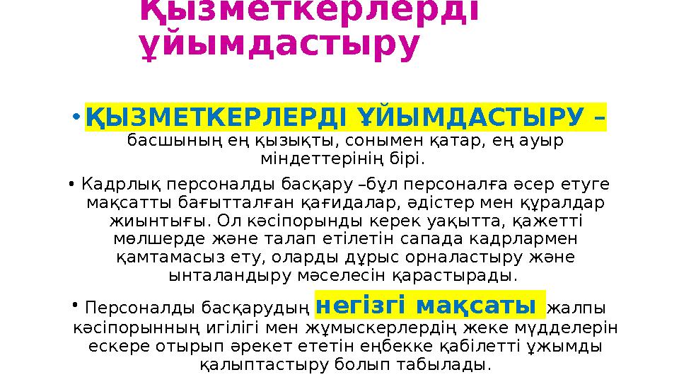 Қызметкерлерді ұйымдастыру • ҚЫЗМЕТКЕРЛЕРДІ ҰЙЫМДАСТЫРУ – басшының ең қызықты, сонымен қатар, ең ауыр міндеттерінің бірі.