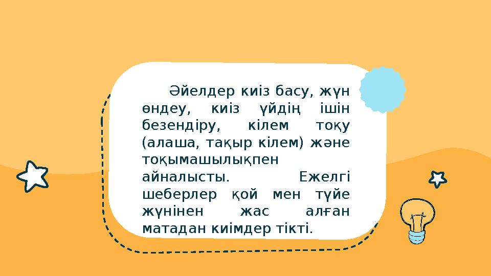 Әйелдер киіз басу, жүн өндеу, киіз үйдің ішін безендіру, кілем тоқу (алаша, тақыр кілем) және тоқ