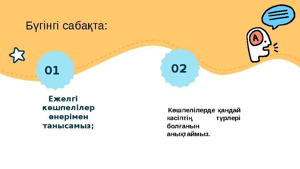 Бүгінгі сабақта: Ежелгі көшпелілер өнерімен танысамыз; Көшпелілерде қандай кәсіптің түрлері болғанын анықтаймы