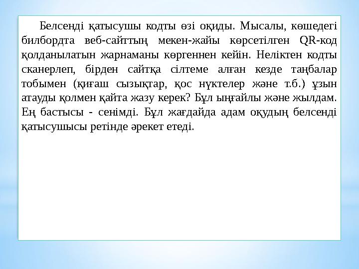 Белсенді қатысушы кодты өзі оқиды. Мысалы, көшедегі билбордта веб-сайттың мекен-жайы көрсетілген QR-код қолданылатын