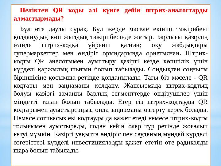 Неліктен QR коды әлі күнге дейін штрих-аналогтарды алмастырмады? Бұл өте даулы сұрақ. Бұл жерде мәселе екінші тәж