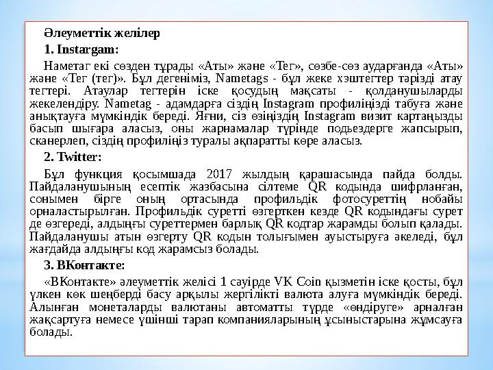 Әлеуметтік желілер 1. Instargam: Наметаг екі сөзден тұрады «Аты» және «Тег», сөзбе-сөз аударғанда «Аты» және «Тег (т