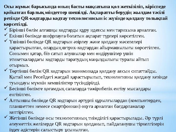 Осы жұмыс барысында оның басты мақсатына қол жеткізіліп, кіріспеде қойылған барлық міндеттер шешілді. Ақпаратты берудің жылдам