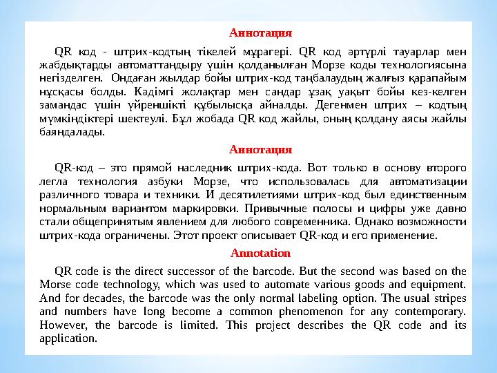 Аннотация QR код - штрих-кодтың тікелей мұрагері. QR код әртүрлі тауарлар мен жабдықтарды автоматтандыру үшін қолд