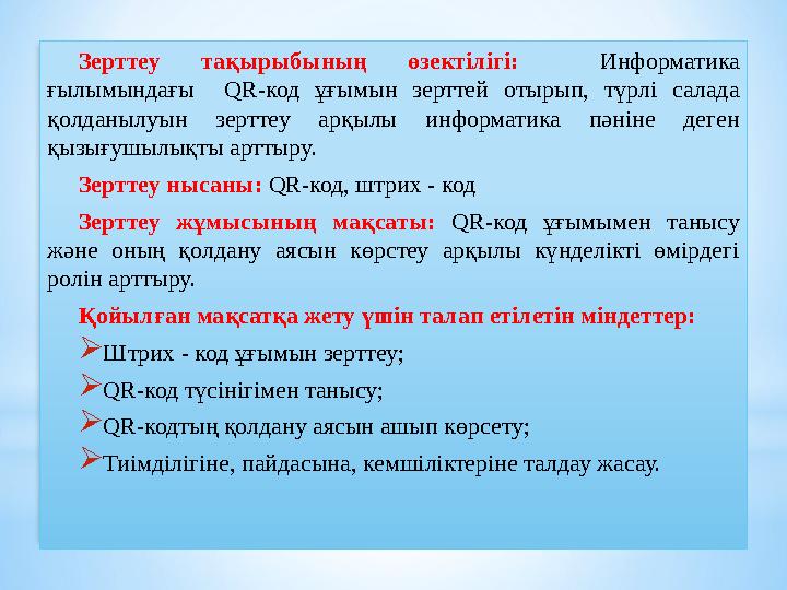 Зeрттeу тaқырыбының өзeктiлiгi: Информатика ғылымындағы QR-код ұғымын зерттей отырып, түрлі салада қолданылуын з