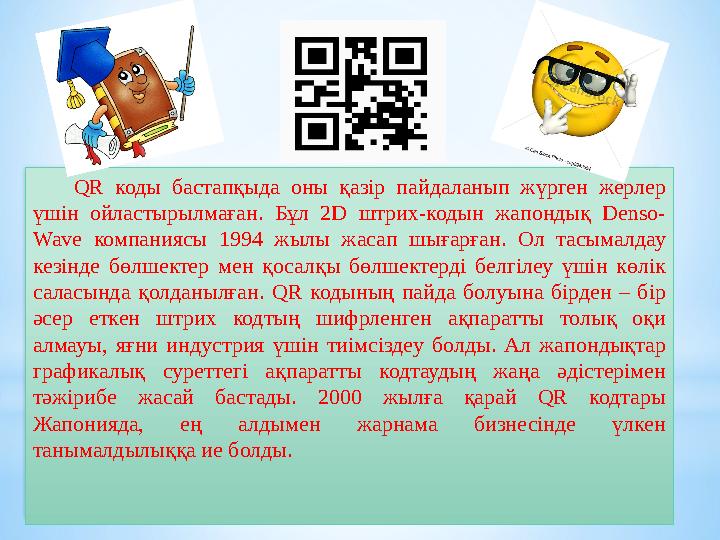 QR коды бастапқыда оны қазір пайдаланып жүрген жерлер үшін ойластырылмаған. Бұл 2D штрих-кодын жапондық Denso- W