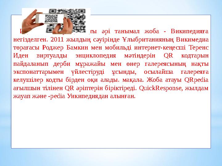 Идея тағы бір қызықты әрі танымал жоба - Википедияға негізделген. 2011 жылдың сәуірінде Ұлыбританияның Викимедиа