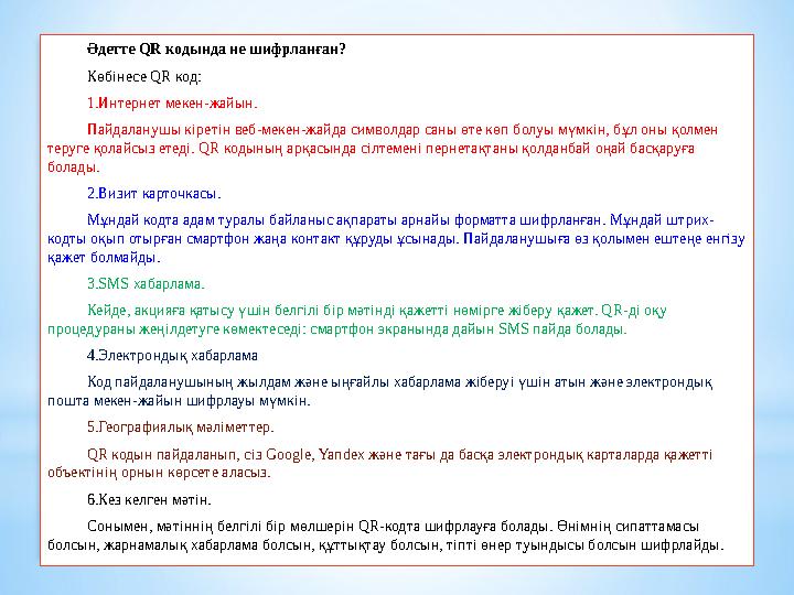 Әдетте QR кодында не шифрланған? Көбінесе QR код: 1.Интернет мекен-жайын. Пайдаланушы кіретін веб-мекен-жайда символдар саны өте