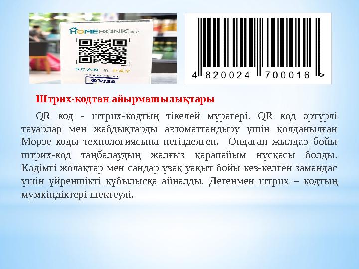 Штрих-кодтан айырмашылықтары QR код - штрих-кодтың тікелей мұрагері. QR код әртүрлі тауарлар мен жабдықтарды автомат