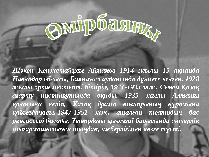 Шәкен Кенжетайұлы Айманов 1914 жылы 15 ақпанда Павлодар облысы, Баянауыл ауданында дүниеге келген. 1928 жылы орта мектеп