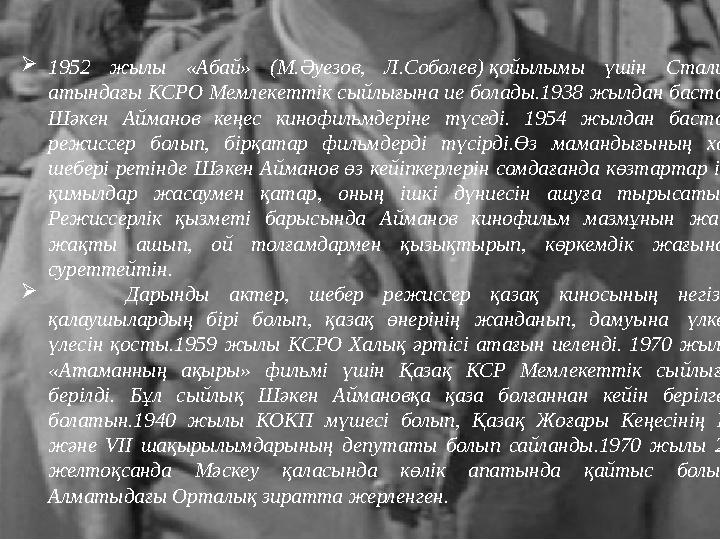  1 952 жылы «Абай» (М.Әуезов, Л.Соболев) қойылымы үшін Сталин атындағы КСРО Мемлекеттік сыйлығына ие болады.1938 жылдан