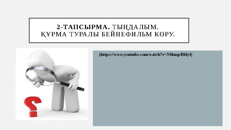 2 - ТАП С Ы Р М А . Т Ы Ң Д А Л Ы М . Қ Ұ Р М А Т У РА Л Ы Б Е Й Н Е Ф И Л ЬМ К Ө РУ. • (https://www.youtube.com/wat