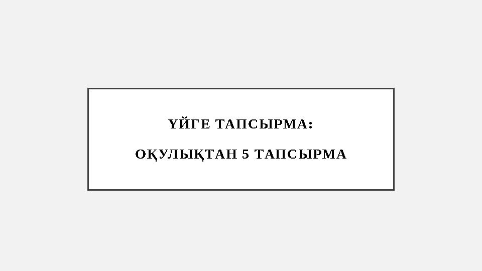 Ү Й Г Е ТАП С Ы Р М А : О Қ УЛ Ы Қ ТА Н 5 ТАП С Ы Р М А