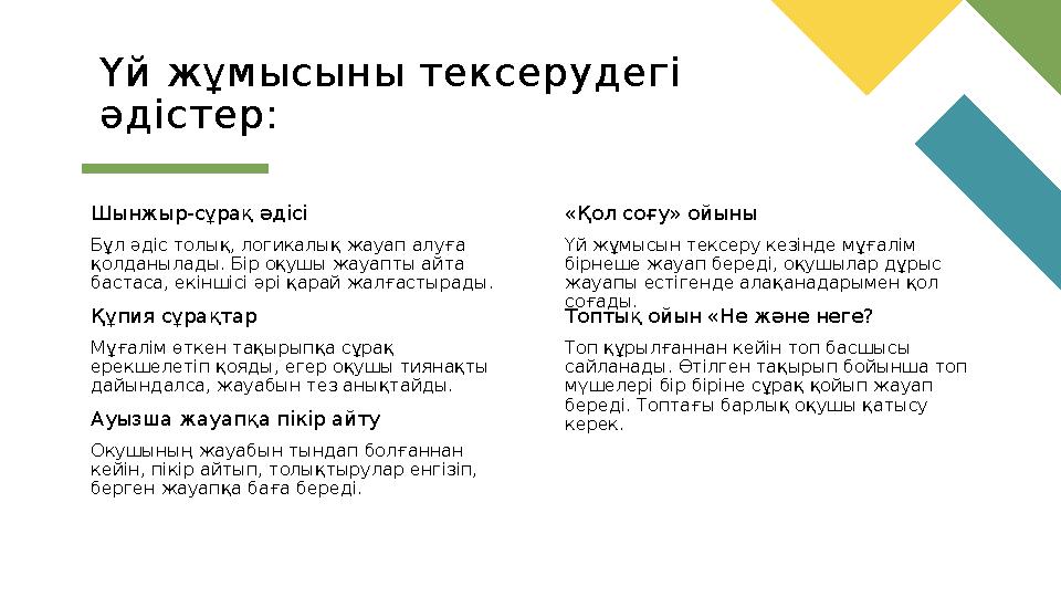 Шынжыр-сұрақ әдісі Бұл әдіс толық, логикалық жауап алуға қолданылады. Бір оқушы жауапты айта бастаса, екіншісі әрі қарай жалға Шынжыр-сұрақ әдісі Бұл әдіс толық, логикалық жауап алуға қолданылады. Бір оқушы жауапты айта бастаса, екіншісі әрі қарай жалға