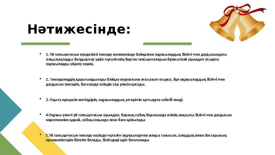 Нәтижесінде: 1. Үй тапсырмасын күнделікті тексеру нәтижесінде байқалған оқушылардың білімі мен дағдысындағы олқылықтарды болд Нәтижесінде: 1. Үй тапсырмасын күнделікті тексеру нәтижесінде байқалған оқушылардың білімі мен дағдысындағы олқылықтарды болд
