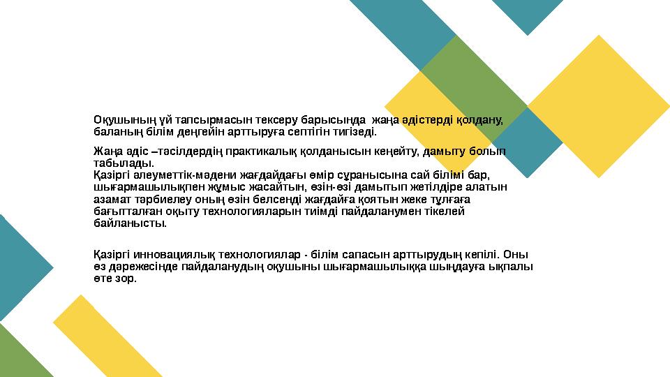 Оқушының үй тапсырмасын тексеру барысында жаңа әдістерді қолдану, баланың білім деңгейін арттыруға септігін тигізеді. Жаңа әд Оқушының үй тапсырмасын тексеру барысында жаңа әдістерді қолдану, баланың білім деңгейін арттыруға септігін тигізеді. Жаңа әд