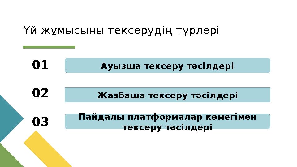 Үй жұмысыны тексеруд ің түрлері Ауызша тексеру тәсілдері Жазбаша тексеру тәсілдері Пайдалы платформалар көмегімен тексеру Үй жұмысыны тексеруд ің түрлері Ауызша тексеру тәсілдері Жазбаша тексеру тәсілдері Пайдалы платформалар көмегімен тексеру