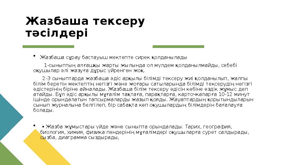 Жазбаша тексеру тәсілдері Жазбаша сұрау бастауыш мектепте сирек қолданылады 1-сыныптың алғашқы жарты жылында ол мүл Жазбаша тексеру тәсілдері Жазбаша сұрау бастауыш мектепте сирек қолданылады 1-сыныптың алғашқы жарты жылында ол мүл