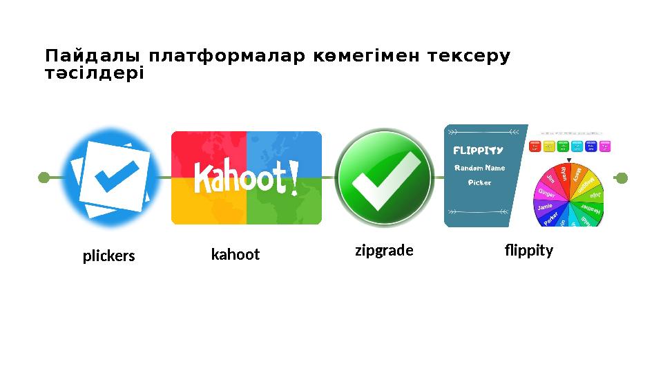 Пайдалы платформалар көмегімен тексеру тәсілдері DEVELOPMENT PRODUCTION kahoot QA REVIEWzipgrade LAUNCH flippity plickers Пайдалы платформалар көмегімен тексеру тәсілдері DEVELOPMENT PRODUCTION kahoot QA REVIEWzipgrade LAUNCH flippity plickers