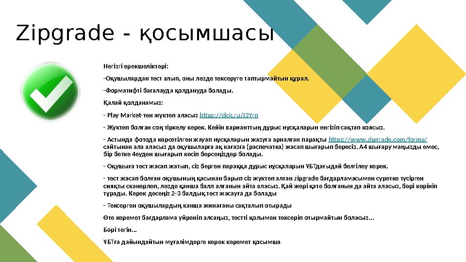Zipgrade - қосымшасы Негізгі ерекшеліктері: -Оқушылардан тест алып, оны лезде тексеруге таптырмайтын құрал. -Форматифті бағала Zipgrade - қосымшасы Негізгі ерекшеліктері: -Оқушылардан тест алып, оны лезде тексеруге таптырмайтын құрал. -Форматифті бағала