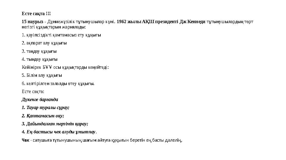 Есте сақта !!! 15 наурыз - Дүниежүзілік тұтынушылар күні. 1962 жылы АҚШ президенті Дж Кеннеди тұтынушылардың төрт негізгі құ