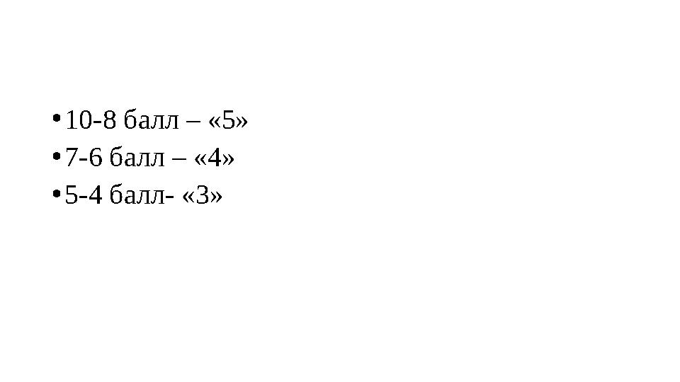 • 10-8 балл – «5» • 7-6 балл – «4» • 5-4 балл- «3»