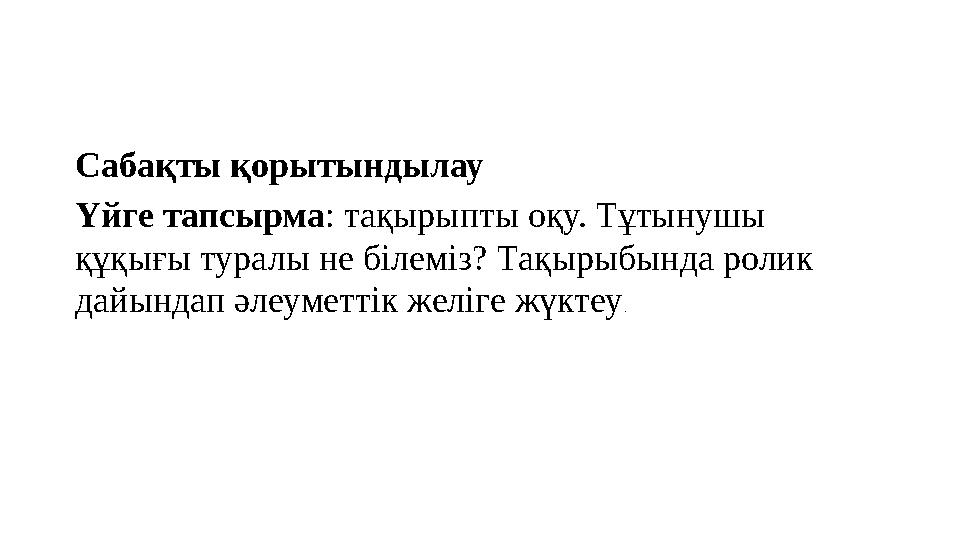 Сабақты қорытындылау Үйге тапсырма : тақырыпты оқу. Тұтынушы құқығы туралы не білеміз? Тақырыбында ролик дайындап әлеуметтік ж