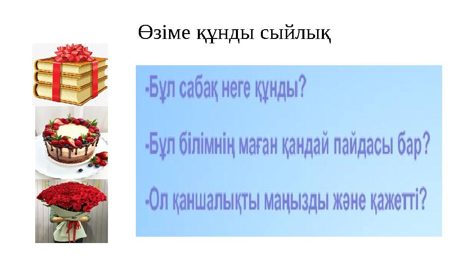 Өзіме құнды сыйлық