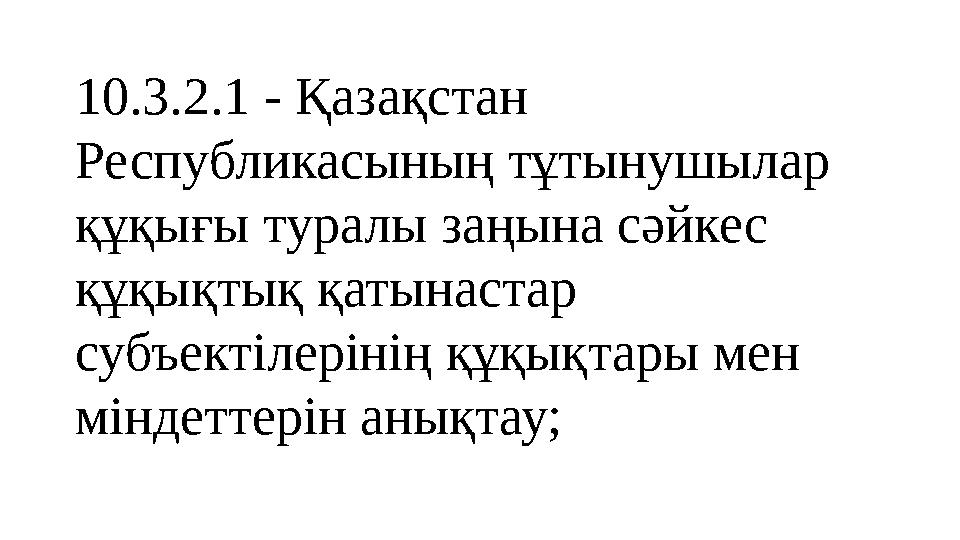 10.3.2.1 - Қазақстан Республикасының тұтынушылар құқығы туралы заңына сәйкес құқықтық қатынастар субъектілерінің құқықтары м