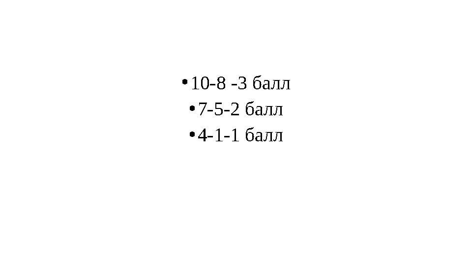 • 10-8 -3 балл • 7-5-2 балл • 4-1-1 балл