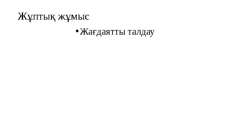 Жұптық жұмыс • Жағдаятты талдау